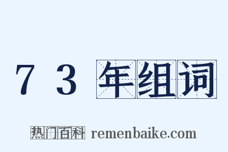 73年组词是什么意思的图片